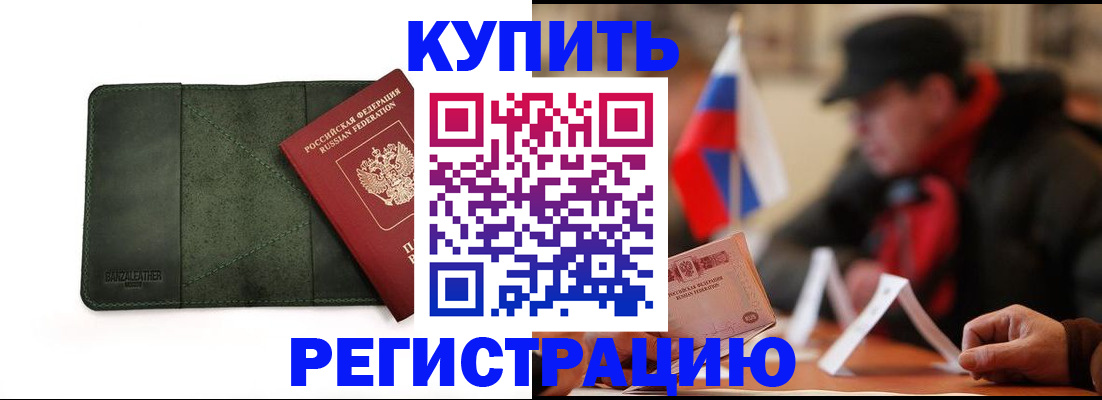 купить прописку в Строителе